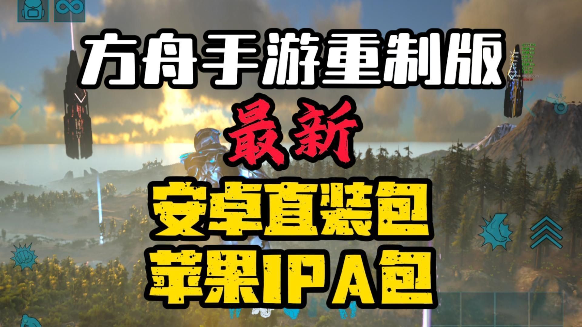 [方舟手游]最新更新版本！已修复闪退！解锁上帝！免费分享