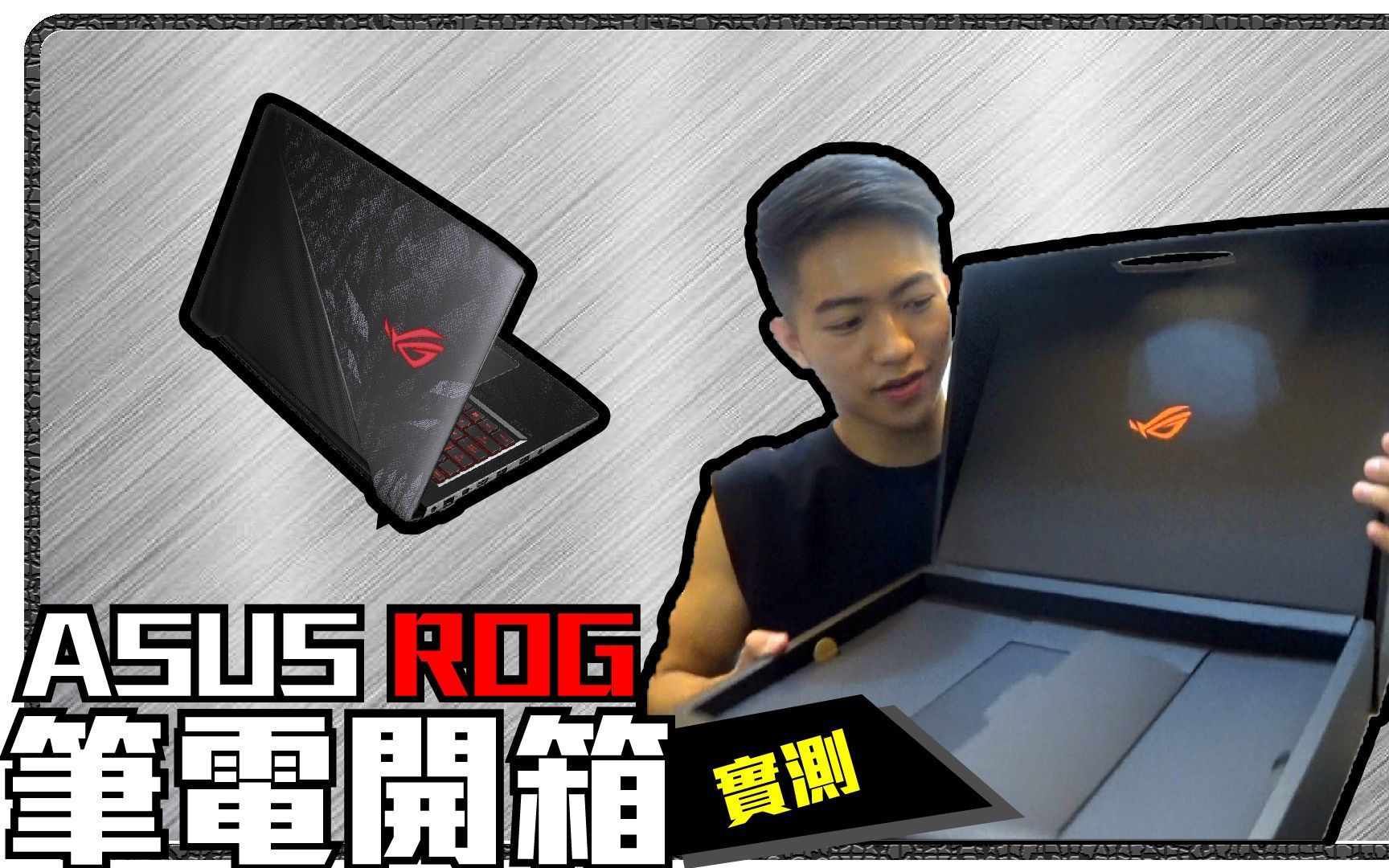 【開箱】剪片神機?! 電腦vs 居然快五倍 ASUS ROG GL503GE【企鵝Renguin】