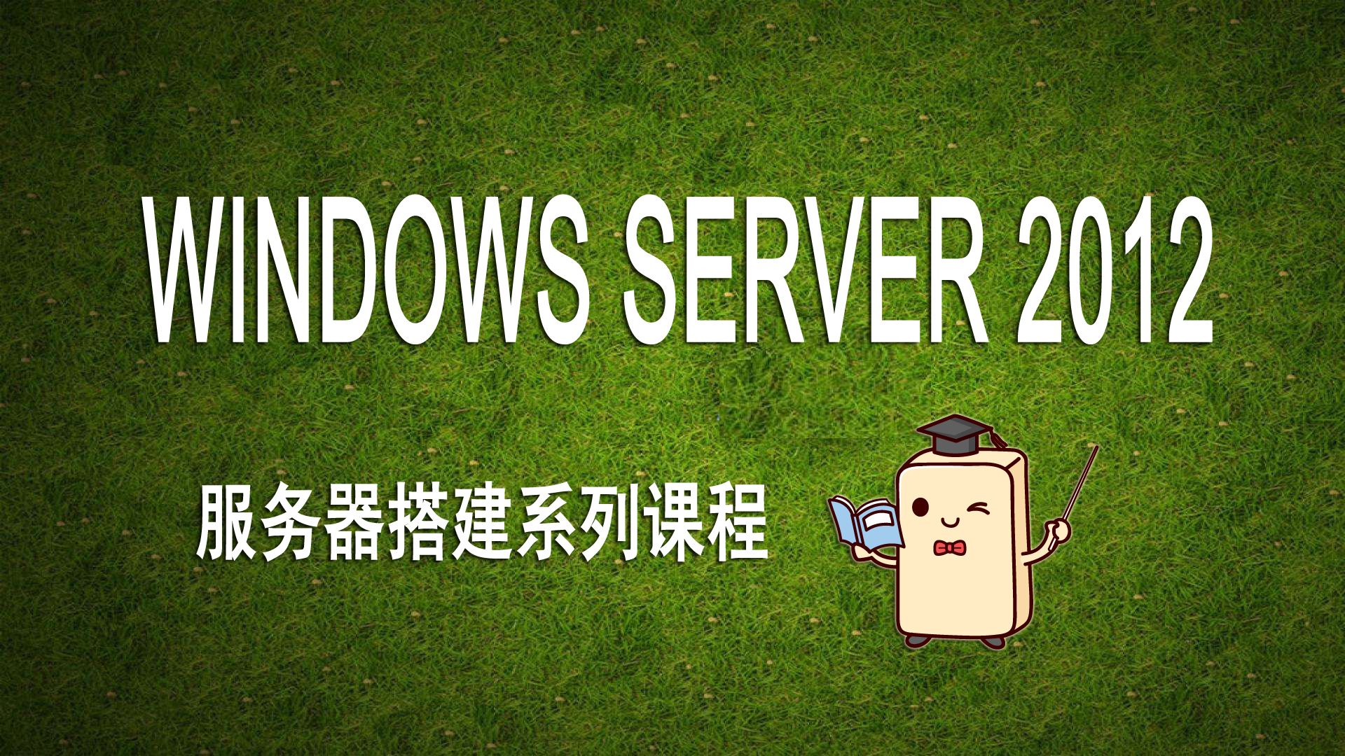 第十九讲：Windows 2012 Server 路由远程访问（DirectAccess）