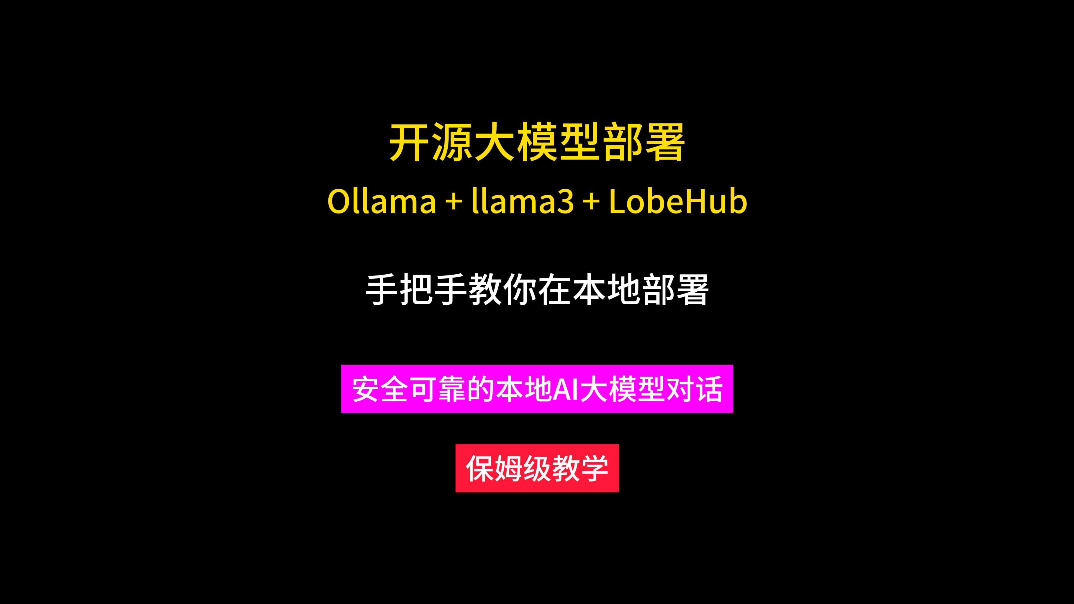 LobeHub篇：本地部署开源模型实现本地AI对话 体验超级棒
