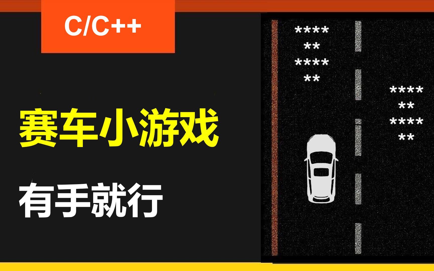 初学者也能学会的C++赛车游戏，200行代码超简单