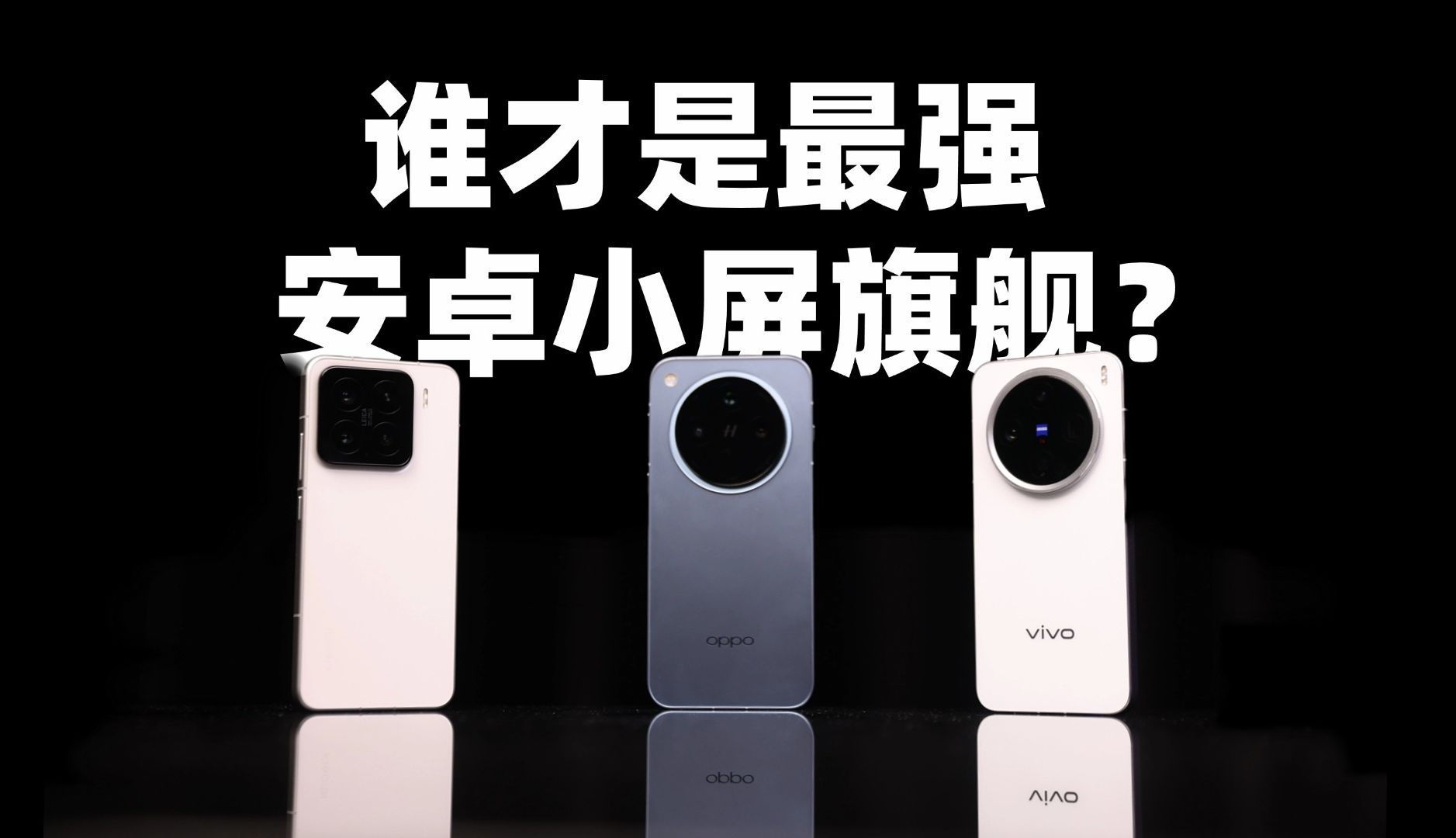 谁才是最强安卓小屏旗舰？小米15 vivo X200 Pro mini OPPO Find X8横评对决！