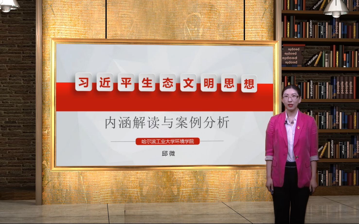 习近平生态文明思想内涵解读与案例分析-坚持人与自然和谐共生     哈工大邱微
