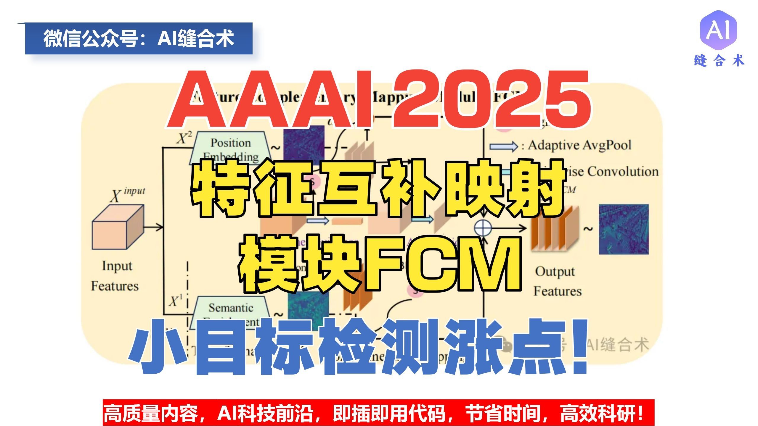 【AAAI 2025即插即用】特征互补映射模块FCM，航拍小目标检测高效涨点！(#AI缝合术#CV#怪#布布尔多面具#大王#研究生救星魔鬼）