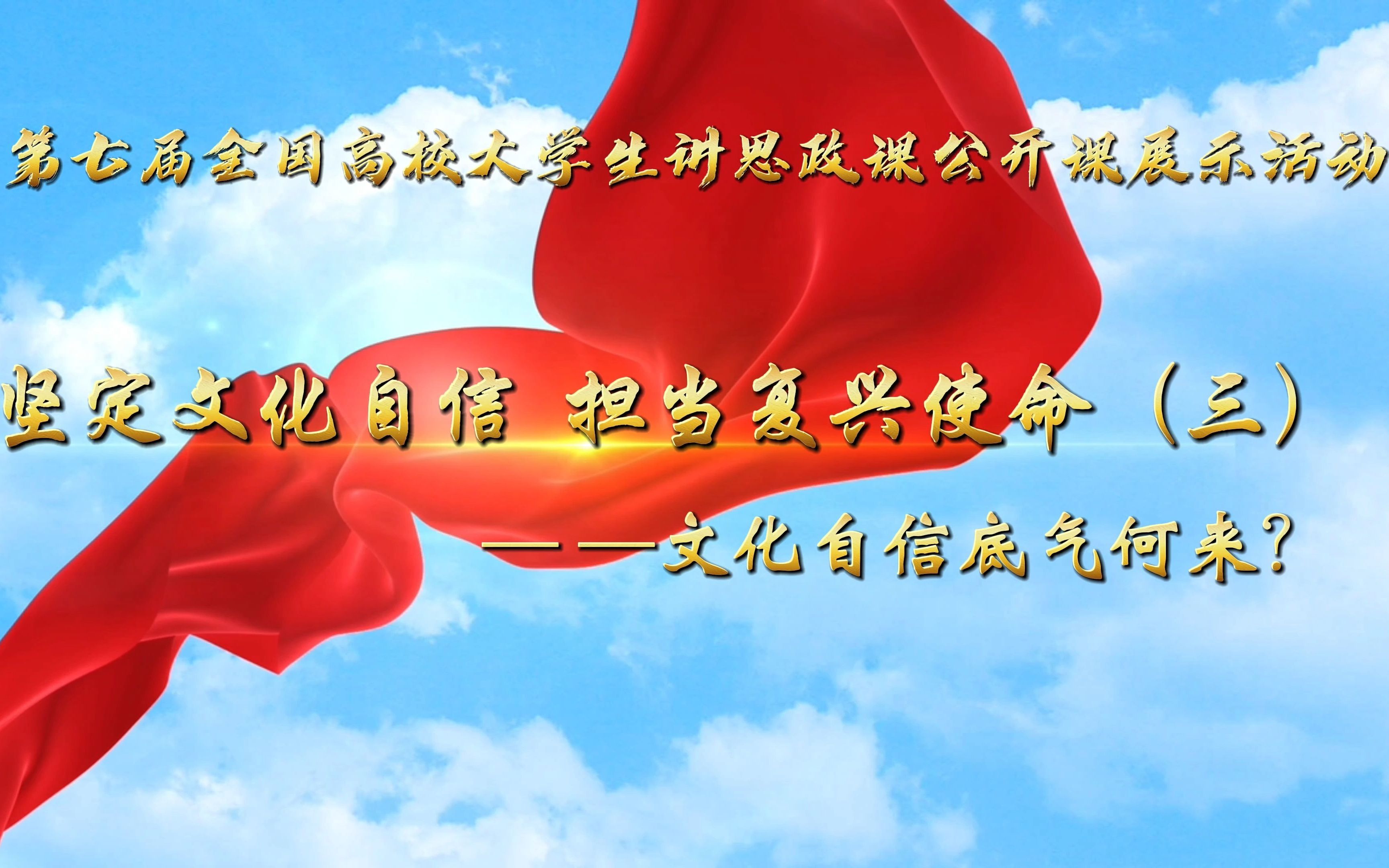 《坚定文化自信 担当复兴使命》3-文化自信底气何来？