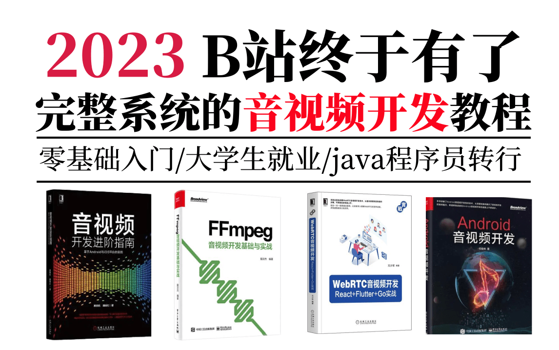 音视频流媒体高级开发知识体系全套教程讲解【原理技术+源码分析+案例分析+项目实战】视频全是干货，学完即可上岗！！！