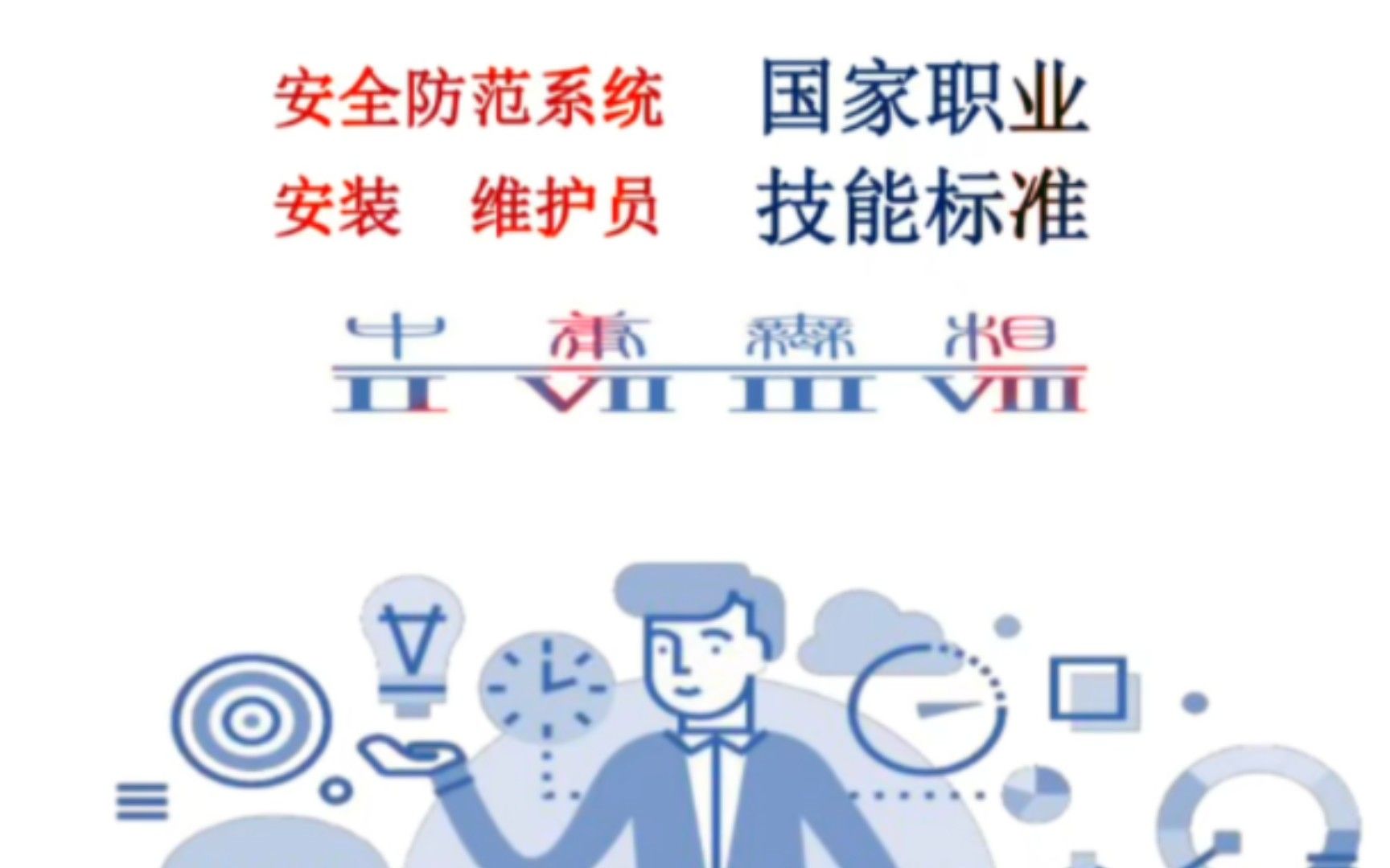 职业技能标准☞安全防范系统安装维护员