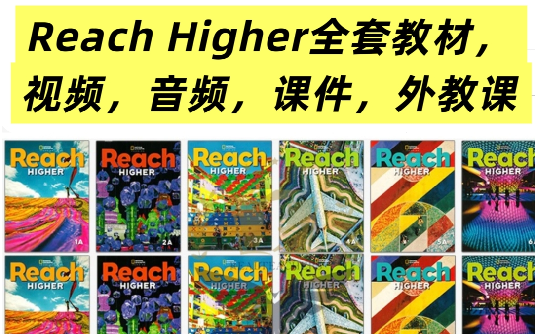 美国主流小学教材Reach Higher全套教材，视频，音频，外教课，课件，配套丰富，推荐给原版娃！