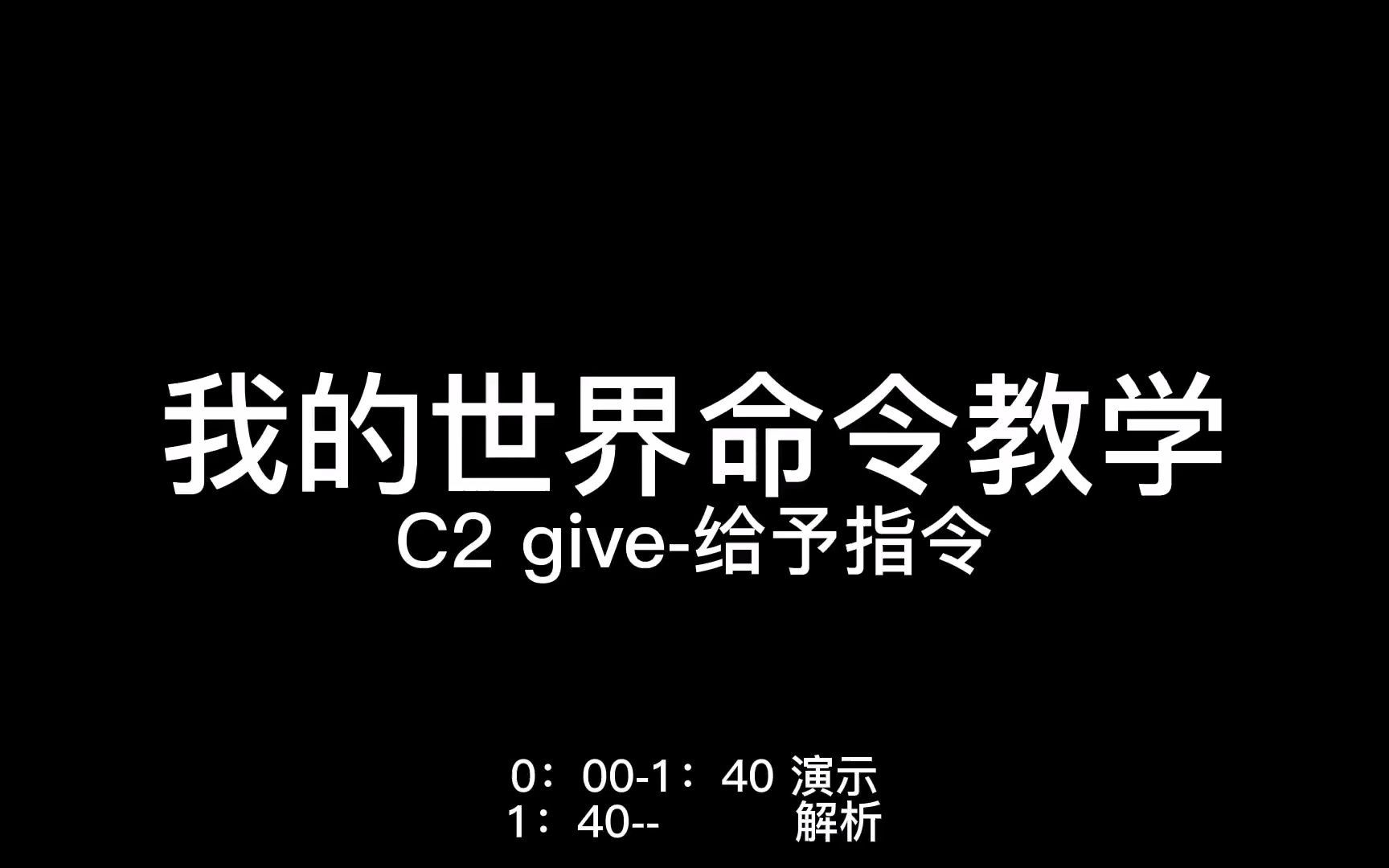 【我的世界命令教学】give-给予指令