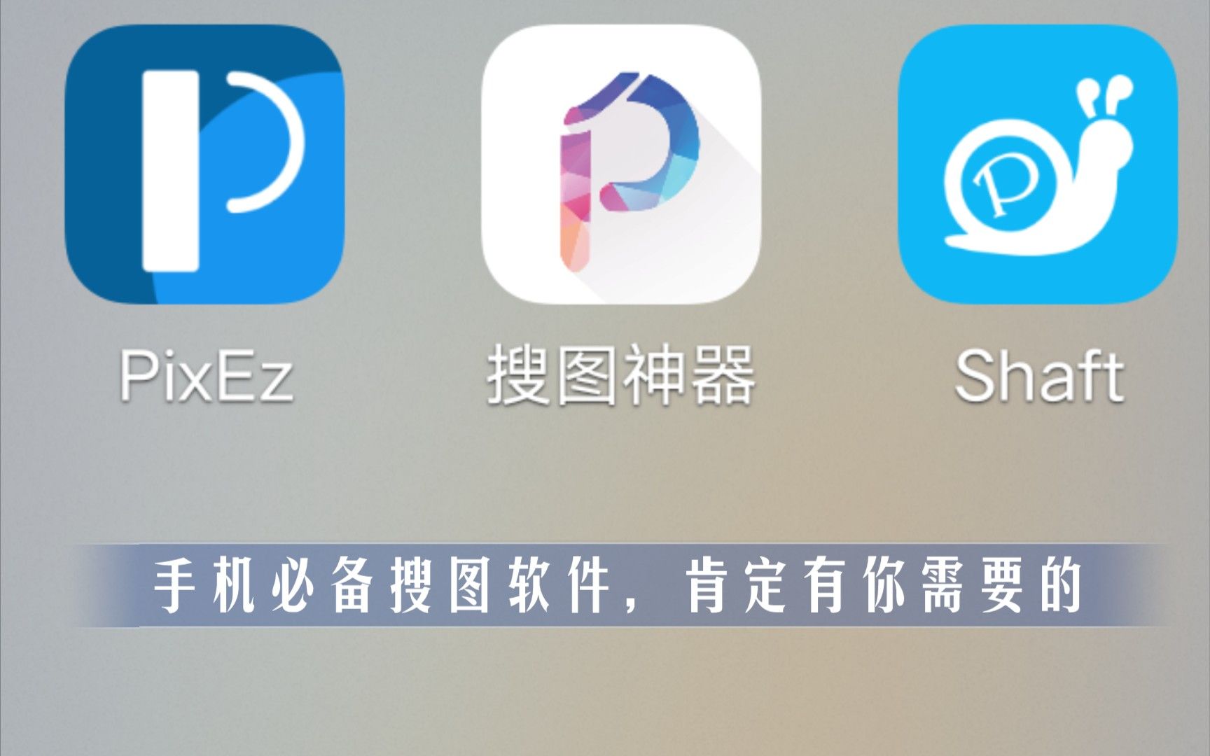 手机必备搜图软件，肯定有你需要的