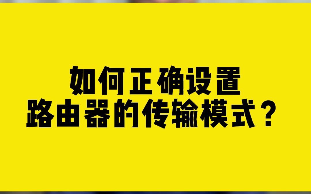 如何正确设置，路由器的传输模式？