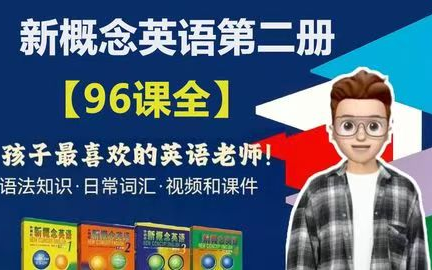 【2025最新版 新概念英语第二册】全96集+PDF课件 幽默搞笑的讲课风格深受孩子的喜爱，孩子学习效果飞速提升