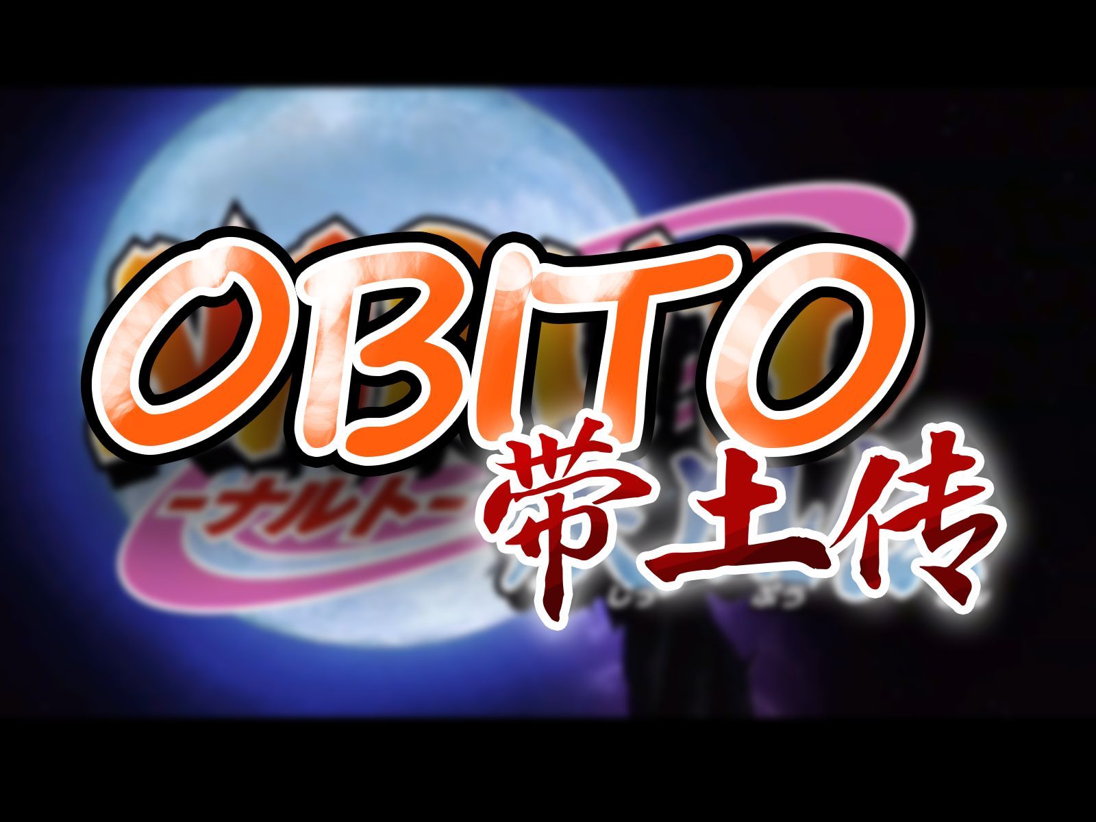 【带土拜年纪】Naruto？OBITO！粉丝巨制水影忍者带土传！