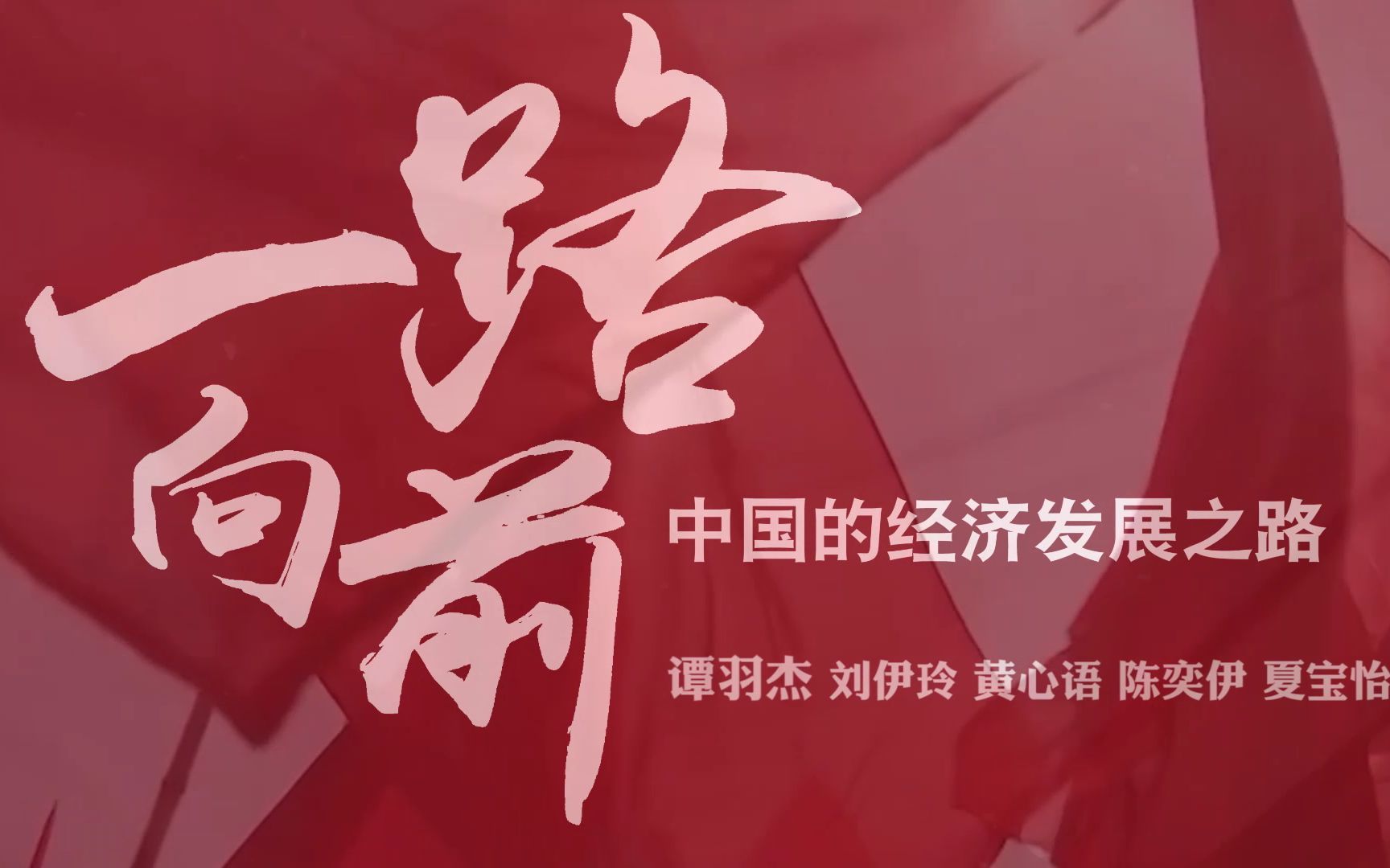 【视频作业】实拍+剪辑—重走中国的经济发展之路