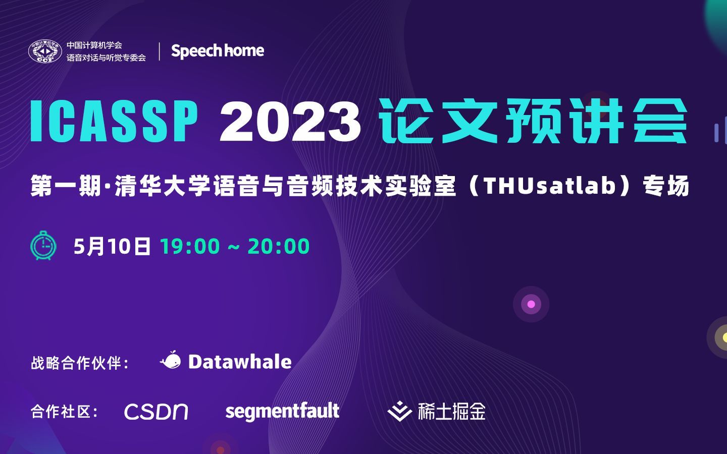 ICASSP 2023 论文预讲会 第一期 清华大学语音与音频技术实验室专场