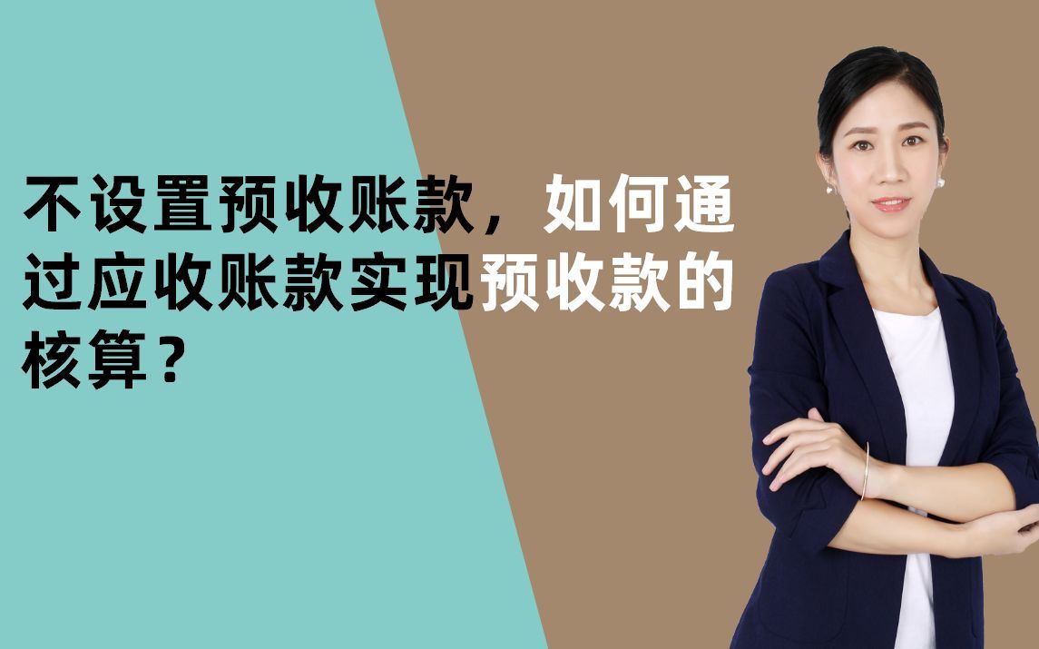 不设置预收账款，如何通过应收账款实现预收款的核算呢？