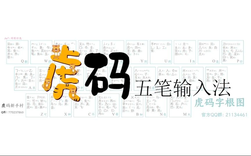 虎码五笔输入法赛文打单字