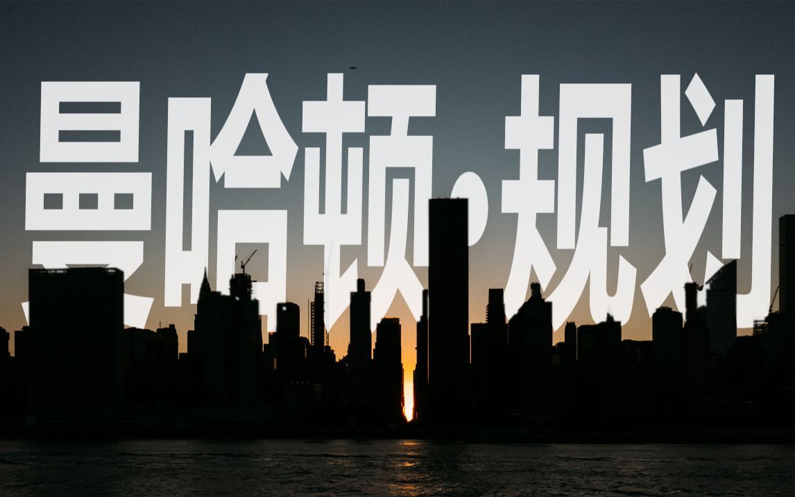 纽约曼哈顿：美国人把这个世界级的城市规划成了格子，究竟是图方便，还是真的有说法？｜艺术闲聊