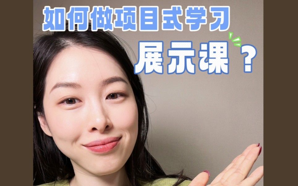 项目式学习公开课怎么做？做到这四个看得见，让你的项目式公开课眼前一亮～