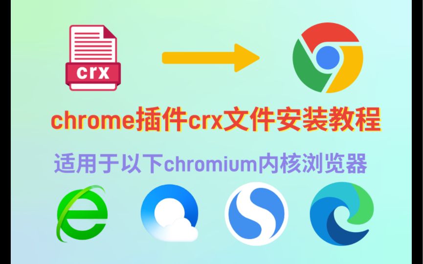 第三方下载的chrome插件crx文件如何安装？适用于chromium内核浏览器的chrome插件安装方法
