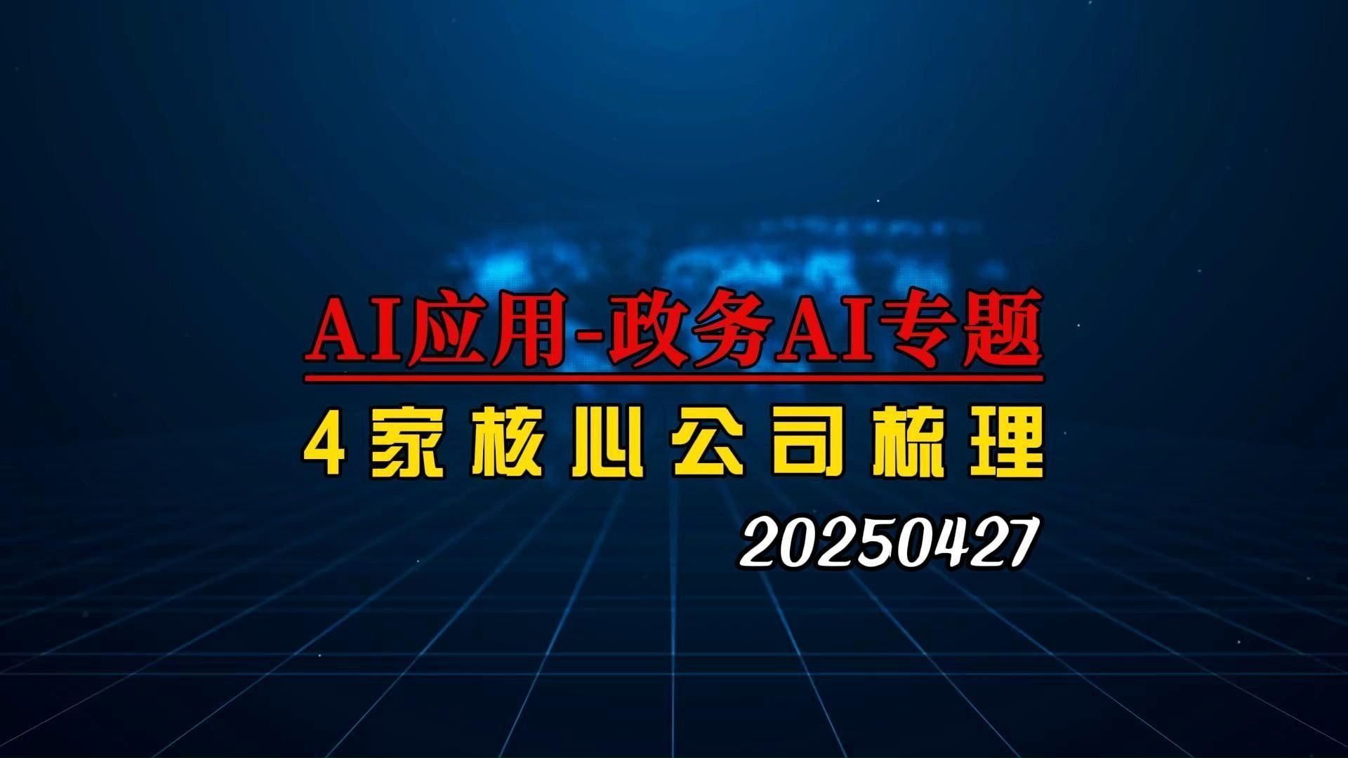 AI应用之政务AI专题，4家核心公司深度梳理