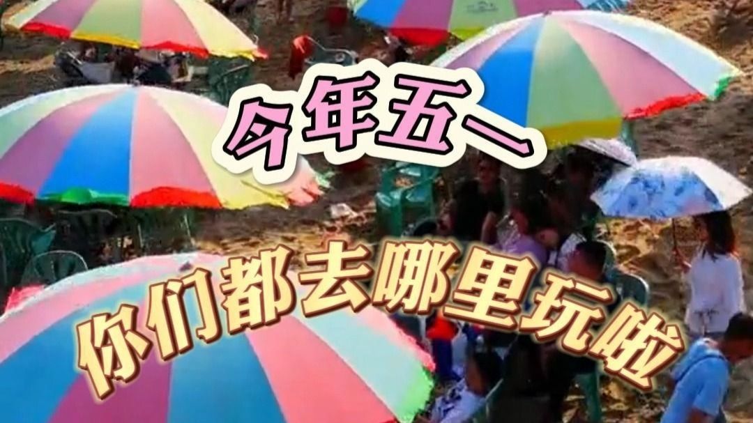 据#广东省文旅厅 测算，2025年#五一假期 期间，全省接待游客4608.2万人次，实现旅游收入295.0亿元。#旅游