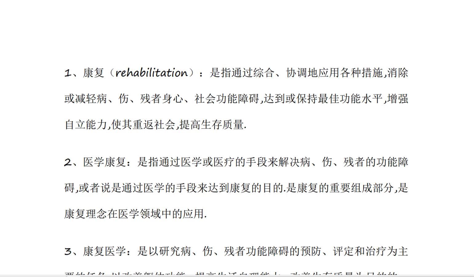 学康复，必备复习资料，拿下就稳了！《康复医学》名词解释