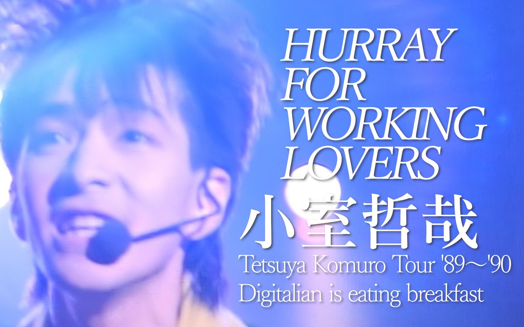 蓝光字幕【小室哲哉/吃早餐LIVE】「HURRAY FOR WORKING LOVERS」