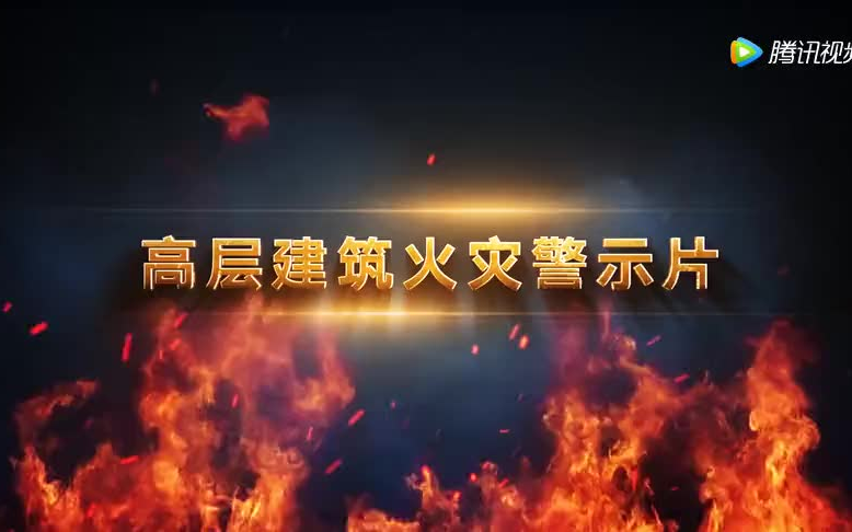 高层建筑火灾警示片（消防安全警示教育片）