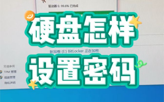 硬盘怎样设置密码？#电子爱好者 #数码产品 #玩转数码 #技术分享 #电脑知识