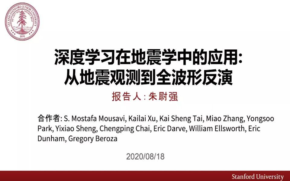 深度学习在地震学中的应用