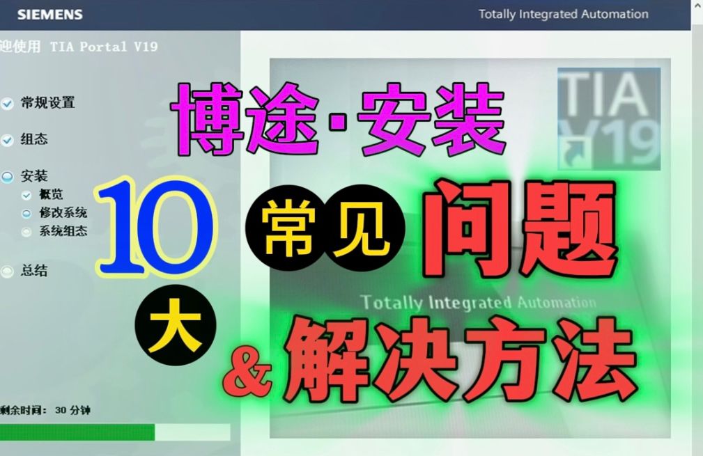 100%成功！博途安装：10大常见问题及解决方法汇总