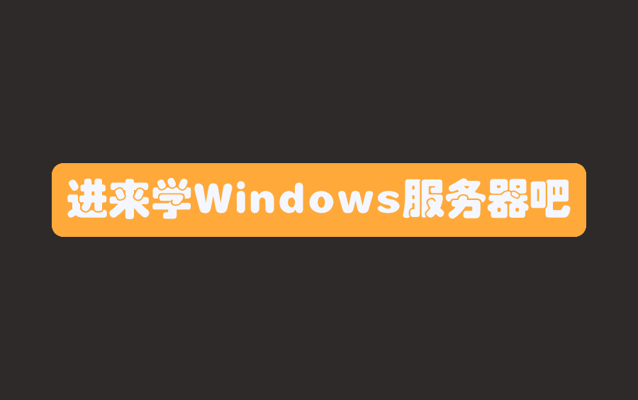 Windows PowerShell 从入门到精通系列课程