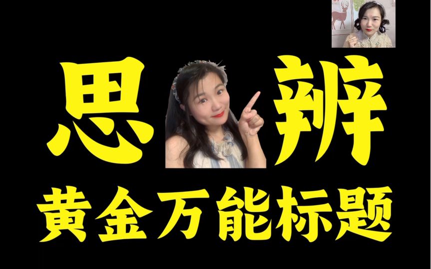 【议论文】标题还可以这样写？泰酷辣！