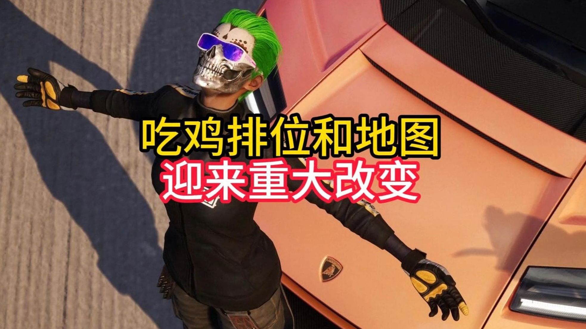 PUBG排位和地图大变天！