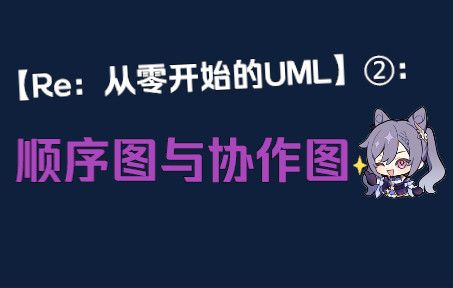 【Re：从零开始的UML】②：序乱则无常 无常则反覆 顺序图与协作图大题讲解！
