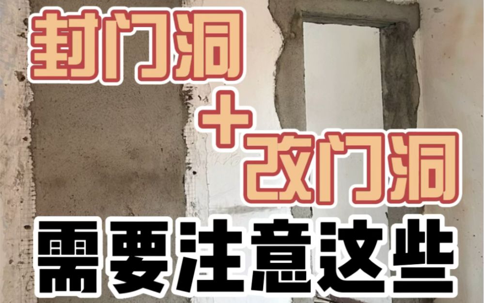 旧房装修难免涉及到更改门洞位置的情况，更改门洞需要注意哪些地方呢，一起来看看【造窝装饰】成都装修