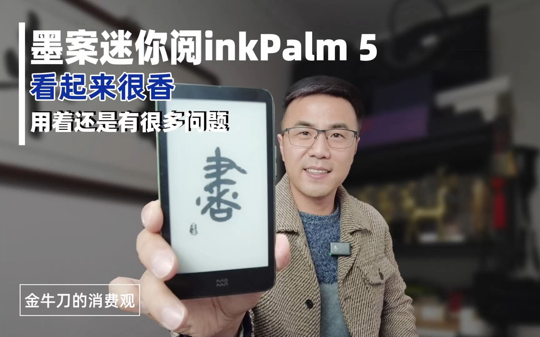 墨案迷你阅inkPalm5，我不推荐你买