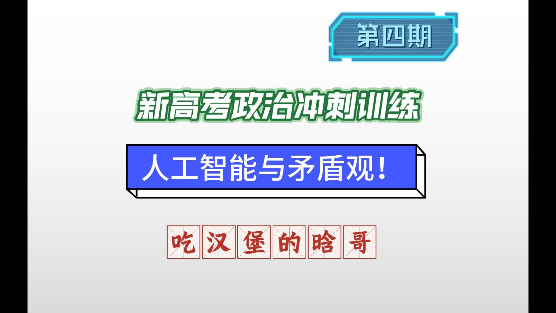 新高考政治冲刺训练——用矛盾观分析大火的人工智能！