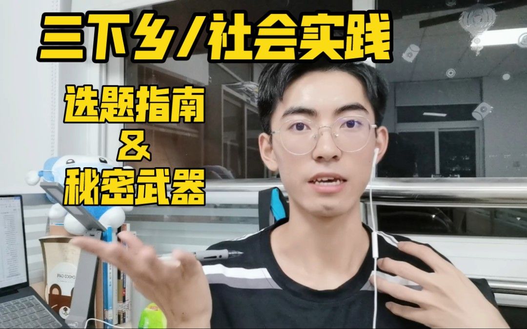 三下乡/社会实践选题指南&㊙️密武器