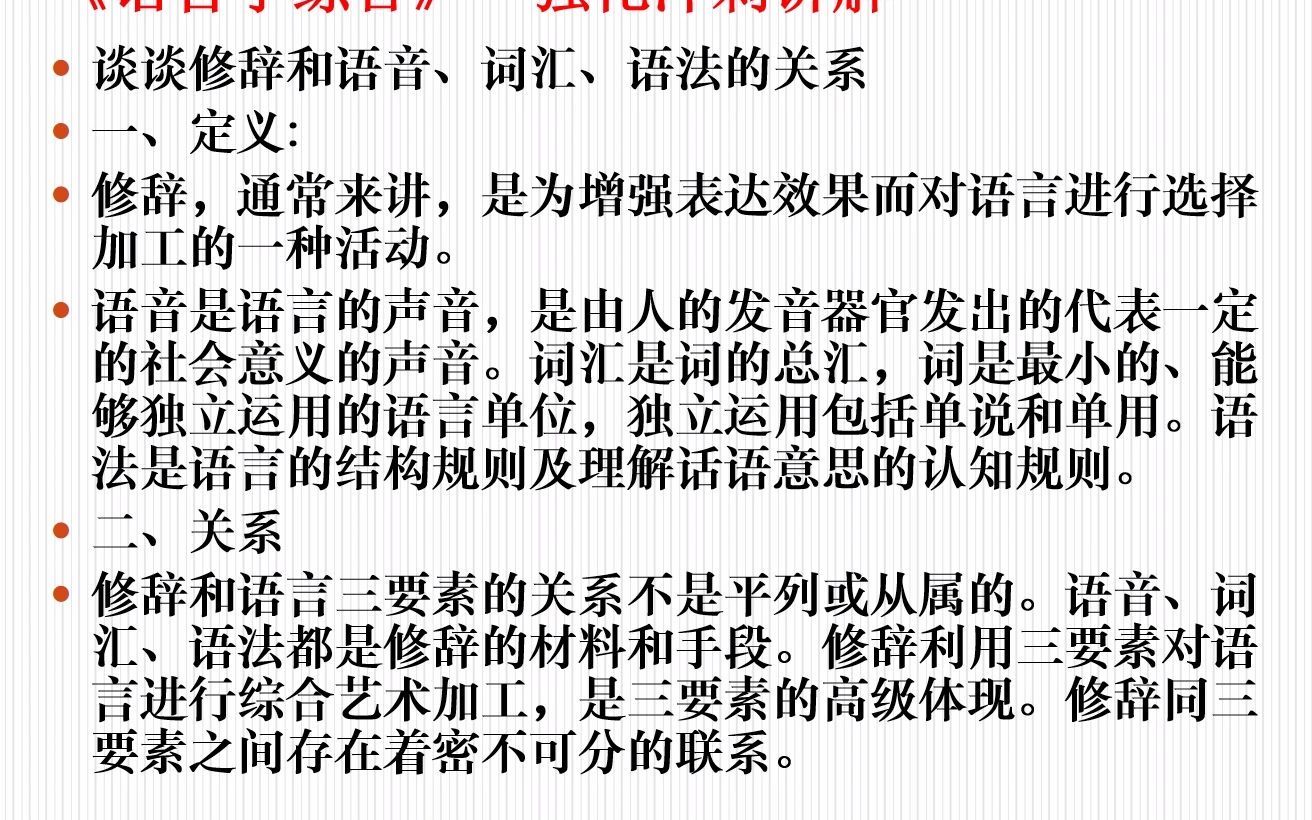 微课程—修辞与语音、词汇、语法的关系 讲解