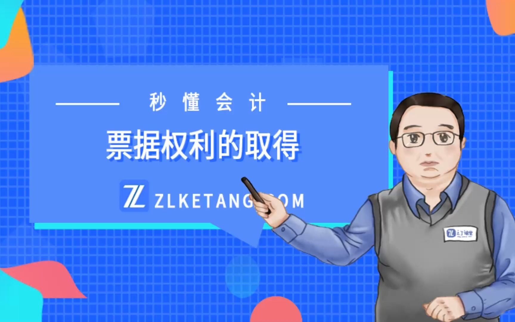 【秒懂会计029】票据权利的取得——马勇 精品小课系列-初级会计中级会计注册会计CPA知识点解析