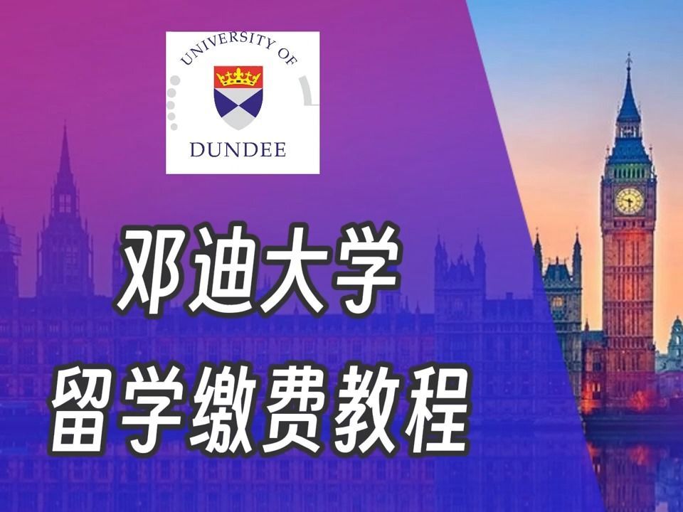 tuition 邓迪大学英国留学缴费视频University of Dundee tuition