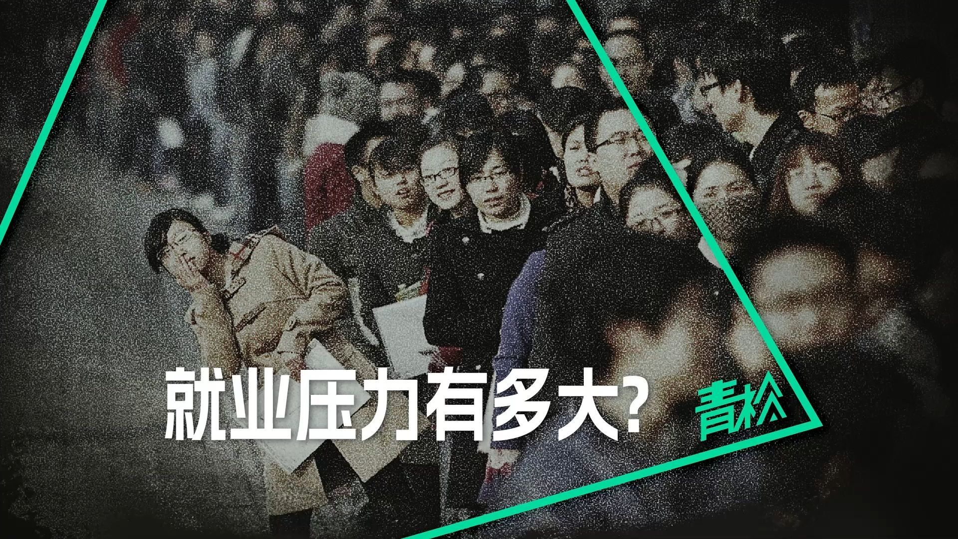 1222万应届生！就业市场迎来“血拼”时代？你的饭碗还稳吗？
