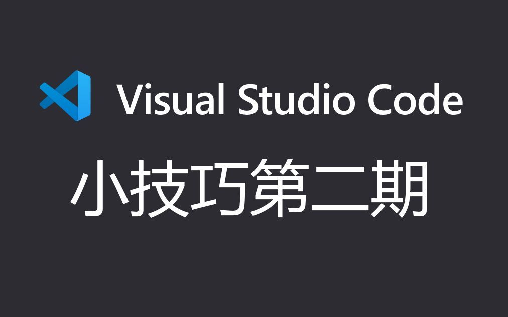 vs code小技巧 快速区域选择 快速复制粘贴
