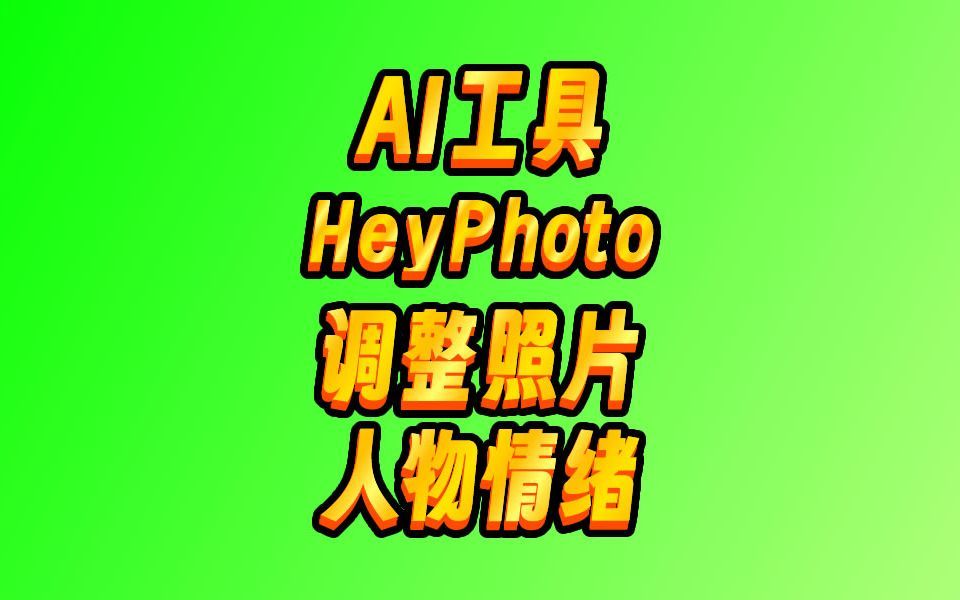 保密身份，让人脸识别系统无法读取你的面部特征！没有人比它更懂AI变脸：heyphoto
