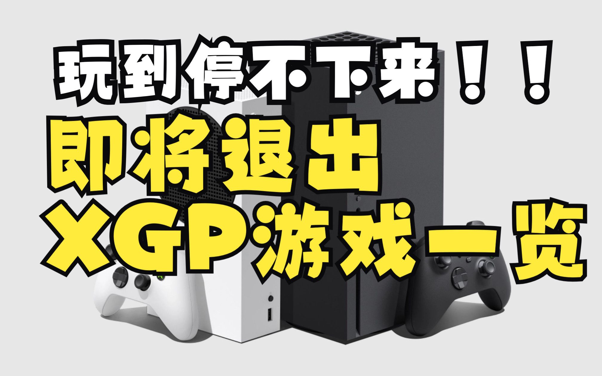 赶紧玩个痛快！这些即将退出 Xbox Game Pass 的游戏是你绝对不能错过的！