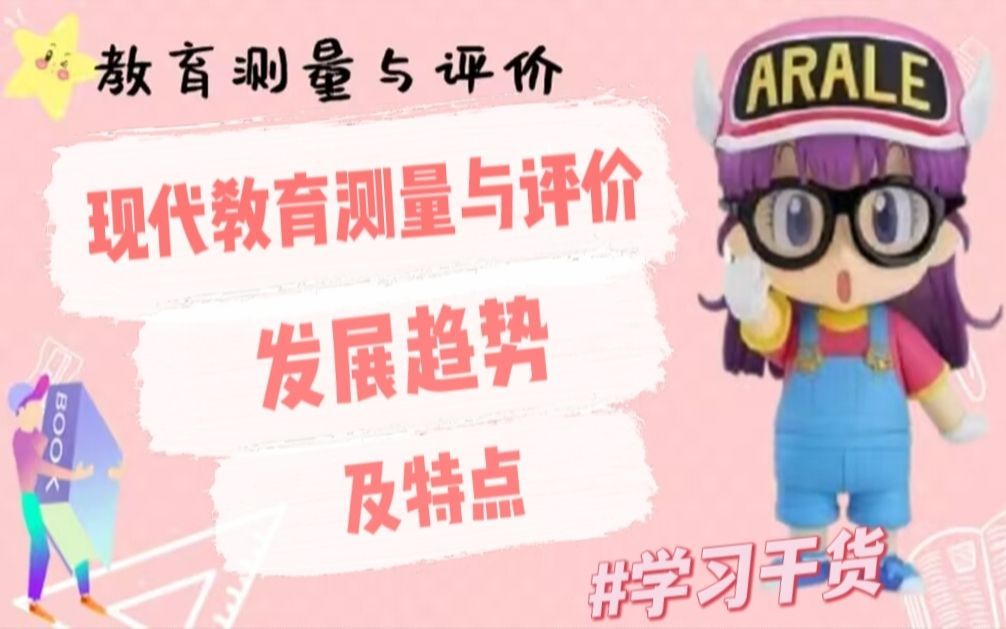 【教育测评WE课】 |  现代教育测量与评价发展趋势及特点 | 第二章