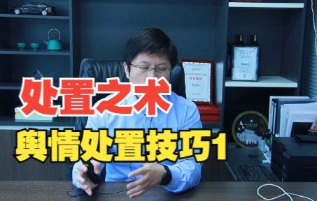 8.处置之术：舆情应对实战技巧和套路总结（1）