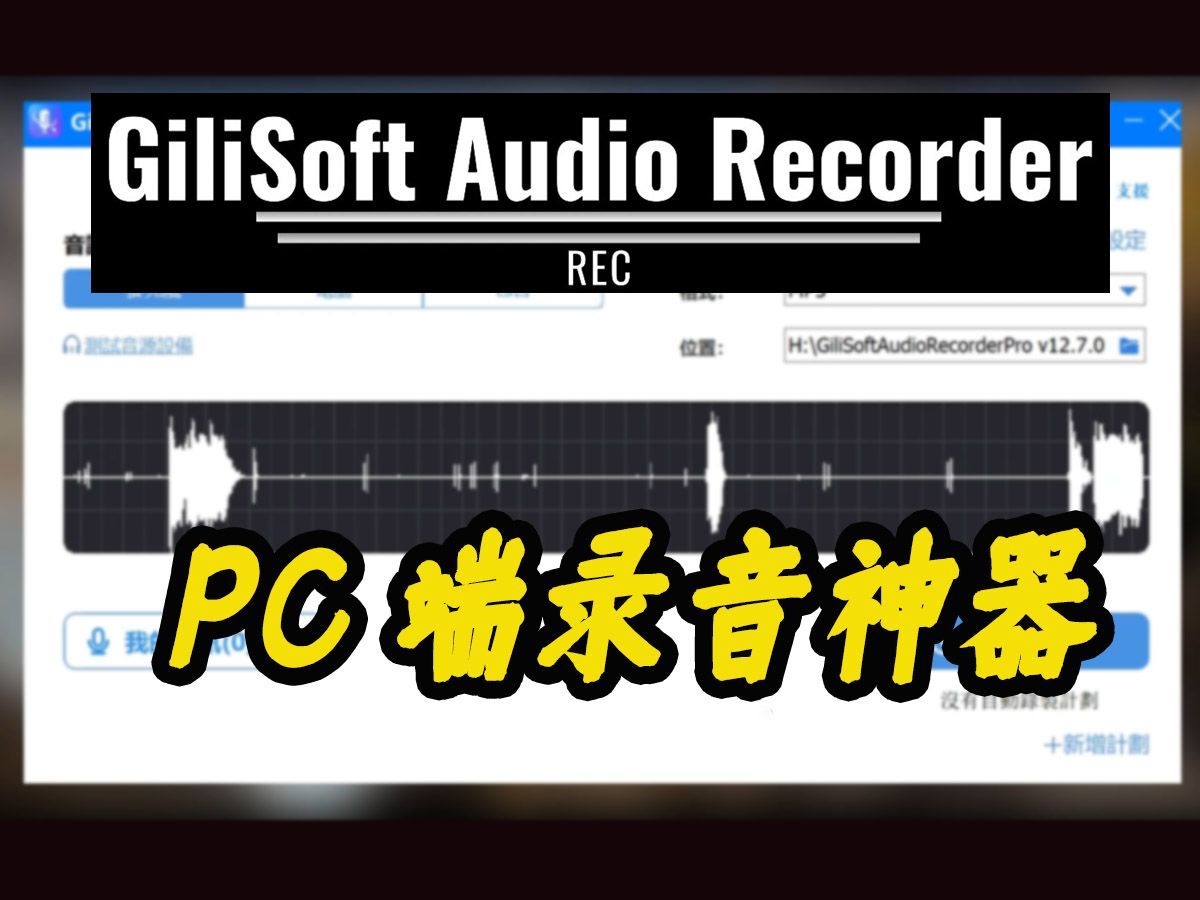 GiliSoft Audio Recorder轻松搞定pc端高质量音频录制